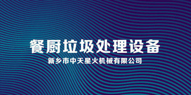 餐廚廚余垃圾處理設備專業性優勢和特點你知道嗎